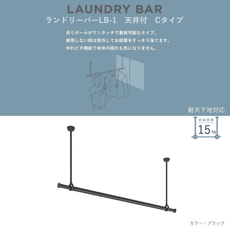 ランドリーバー TOSO【LB-1 セット】幅S( 95~154cm)・M( 145~234cm)×高さ25・45・60cm 規格サイズ 耐荷重 15kg カラー2色 天井付 LB-1シリーズ / ト_1