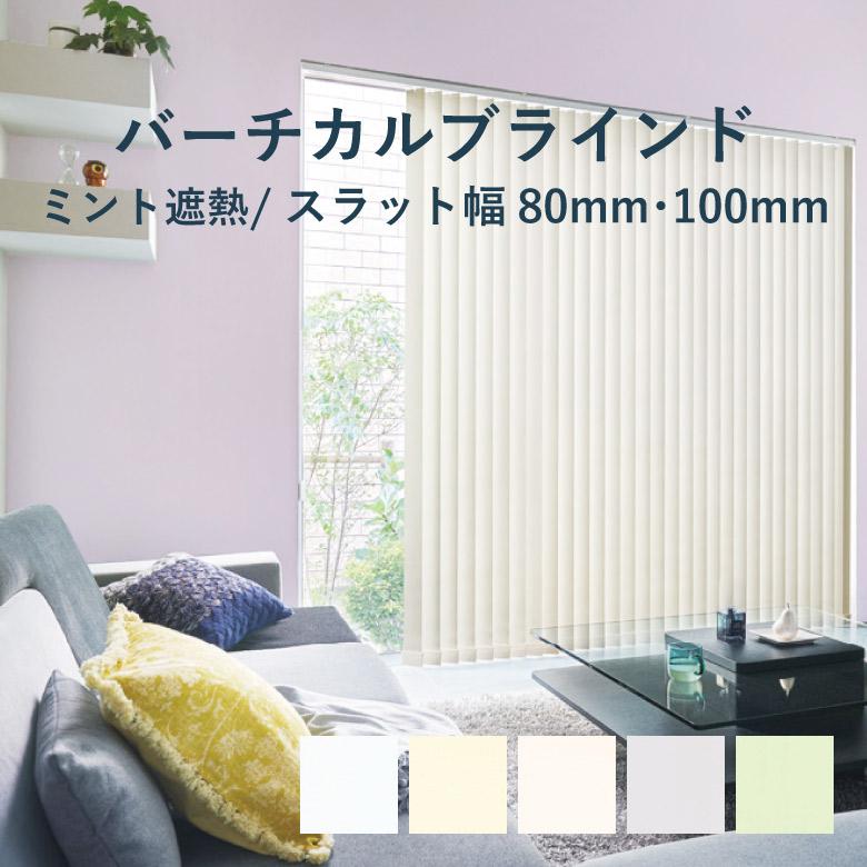 タチカワブラインド バーチカルブラインド ミント遮熱 スラット幅80mm