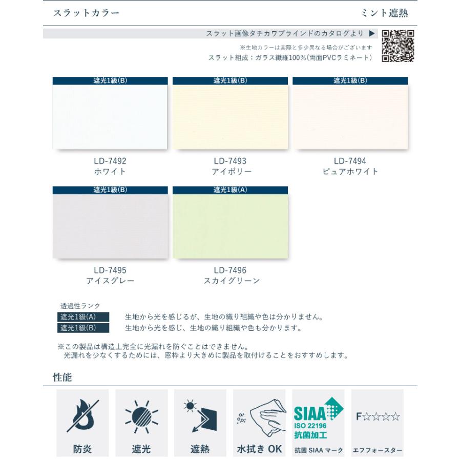 タチカワブラインド バーチカルブラインド ミント遮熱 スラット幅80mm