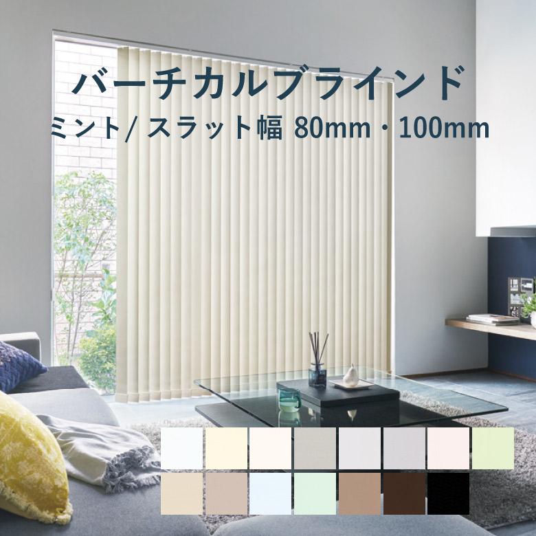 タチカワブラインド バーチカルブラインド ミント スラット幅80mm