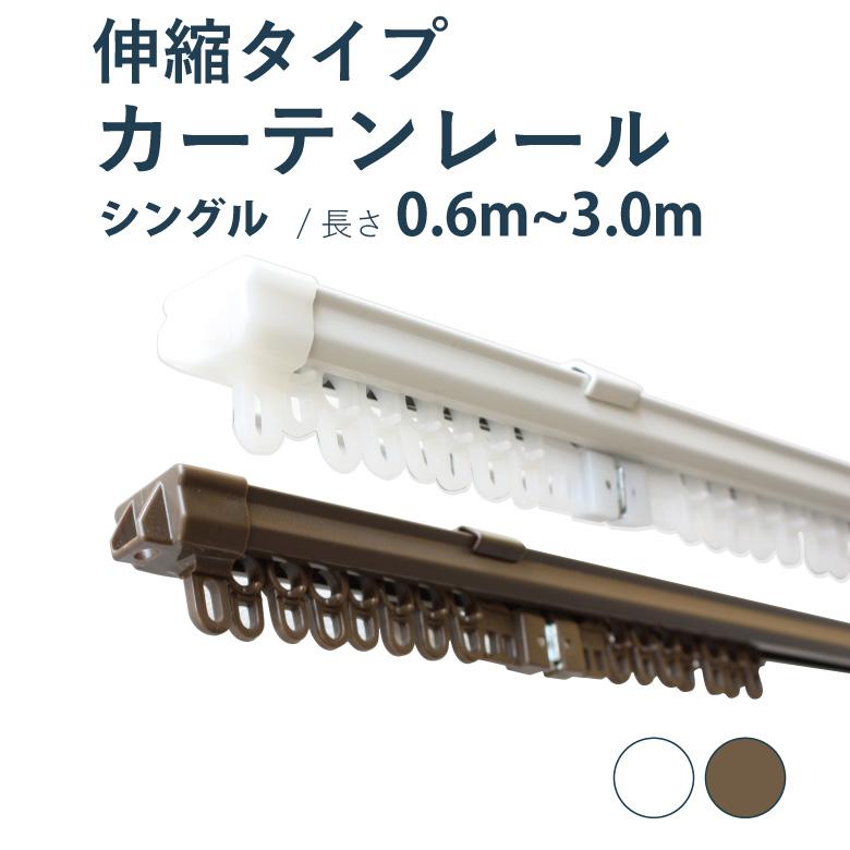 カーテンレール 角型 伸縮レール サイズ0.6-3m シングル カラー2色