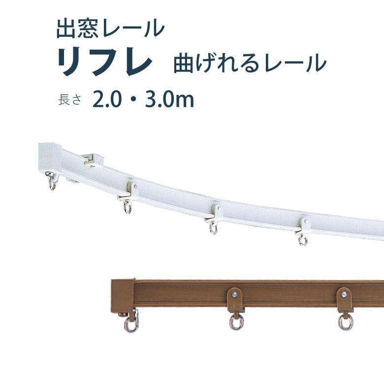 TOSO（トーソー） カーテンレール リフレ セット サイズ2m 3m シングル