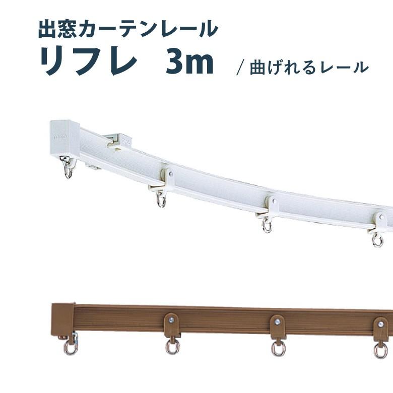 カーテンレール トーソー リフレ セット 3m 出窓用 店頭用rセット 曲がるレール 窓 シンプル モダン 出窓 Toso Cl R02 カーテンショップさくらんぼ 通販 Yahoo ショッピング