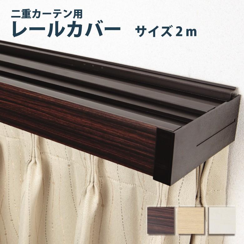 カーテンレールカバー フルネス ダブル 二重カーテン用 おしゃれ モダン 2ｍ 販売期間 限定のお得なタイムセール カラー3色