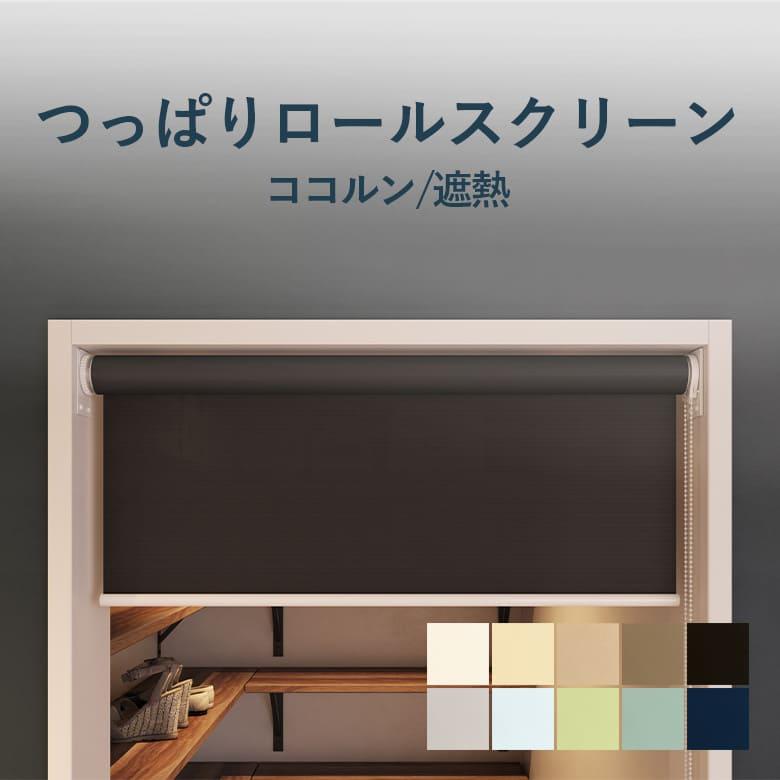 つっぱりロールスクリーン 立川機工 ココルン 遮熱 TR-1031-1040 幅