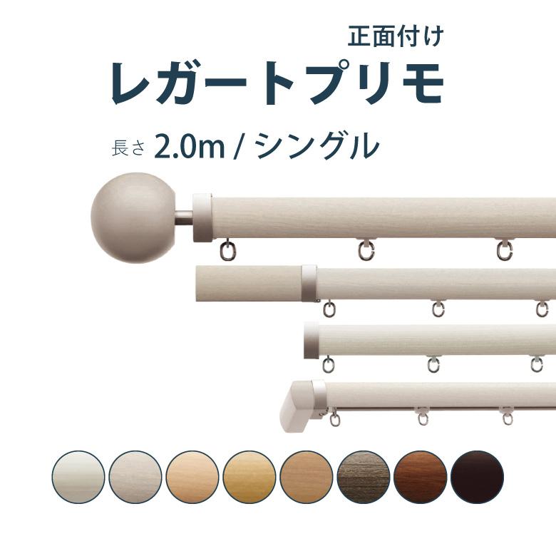 TOSO（トーソー） カーテンレール レガートプリモセット 2.0m シングル