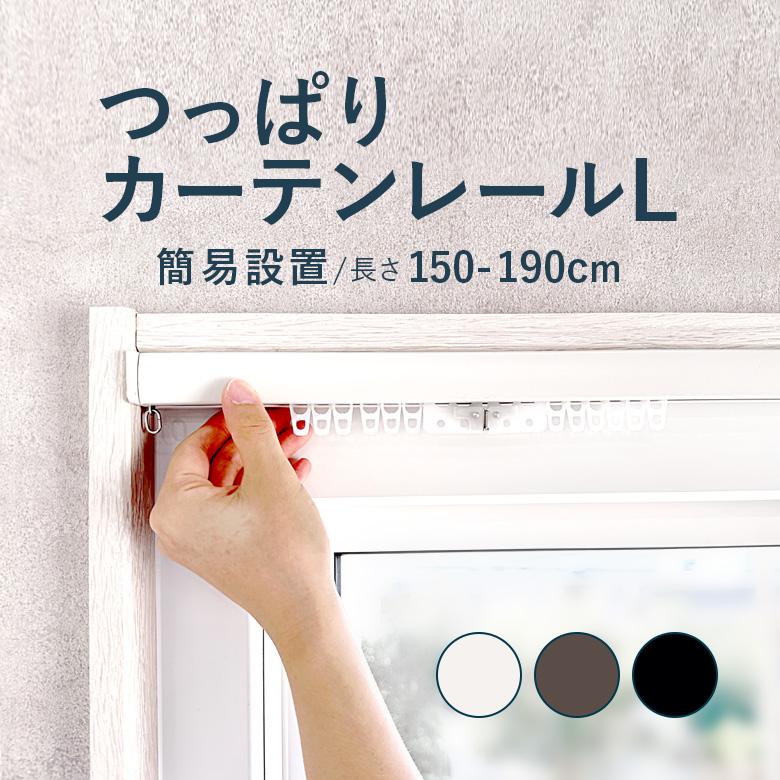 つっぱりカーテンレール 簡易設置タイプ 1.5〜1.9ｍ Lサイズ カラー3色 / カーテンレール 伸縮レール つっぱりレール テンションレール | 