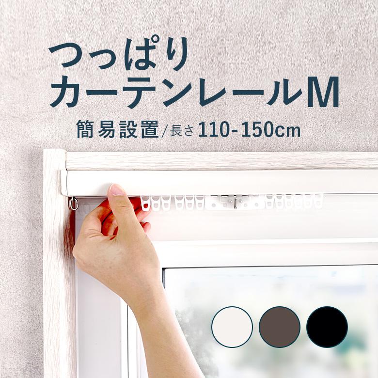 つっぱりカーテンレール 簡易設置タイプ 1.1〜1.5m Mサイズ カラー3色