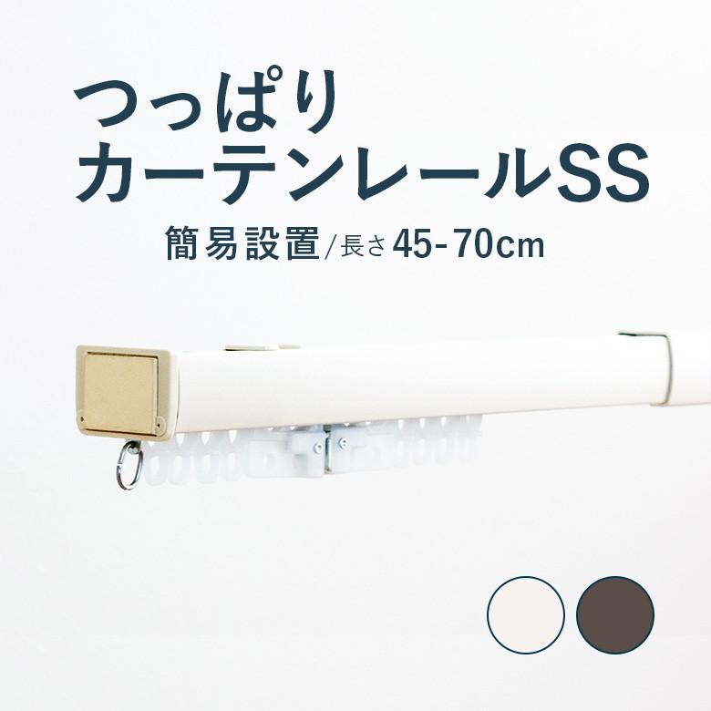 つっぱりカーテンレール 簡易設置タイプ 0.45〜0.7m SSサイズ カラー2色 / カーテンレール 伸縮レール つっぱりレール テンションレール :dtr-ss70:カーテンショップさくらんぼ - 通販 - Yahoo!ショッピング つっぱりカーテンレール 簡易設置タイプ 0.45〜0.7m SSサイズ カラー2色 / カーテンレール 伸縮レール つっぱりレール テンションレール :dtr-ss70:カーテンショップさくらんぼ - 通販 - Yahoo!ショッピング
