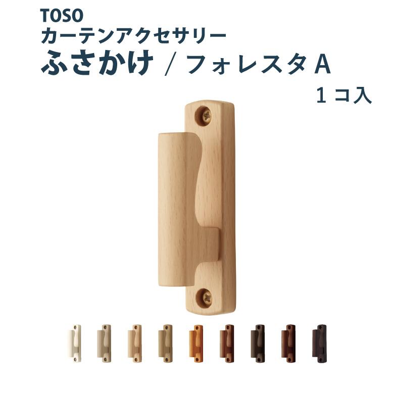 【TOSO】ふさかけ　ジュア04（ライトオーク）25個 toso 房かけ」の人気商品一覧 | 安い商品を通販サイトから探す - 価格.com