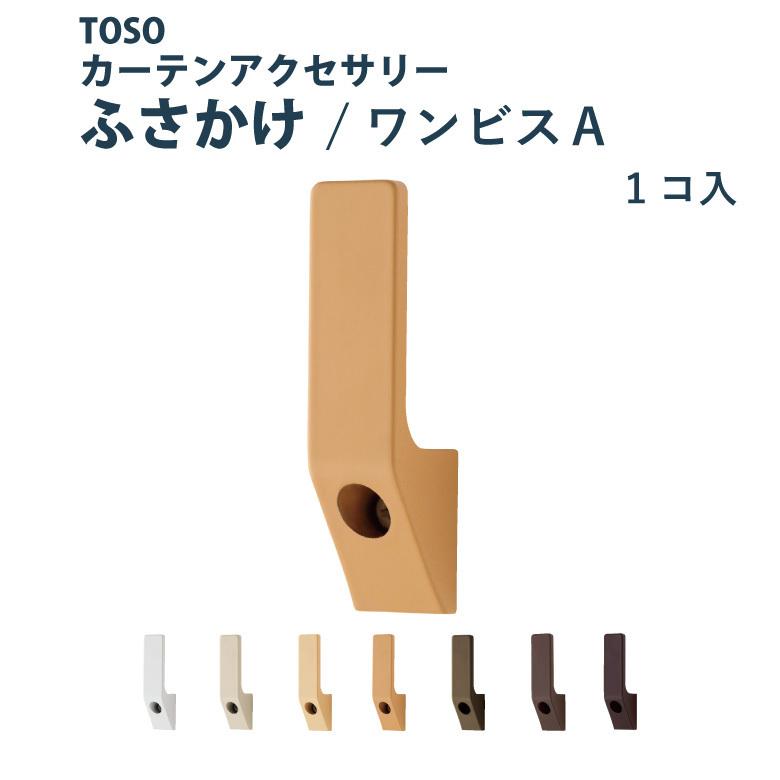 ふさかけ TOSO ワンビスA＜1個入り＞ カラー 7色 ／カーテン