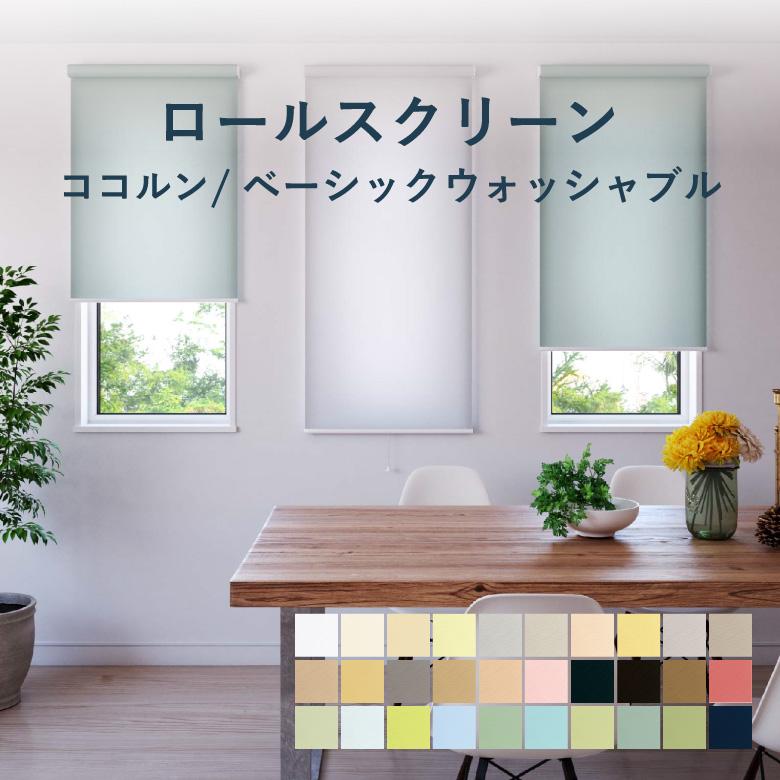 ロールスクリーン 立川機工 ココルン ベーシック ウォッシャブル TR 