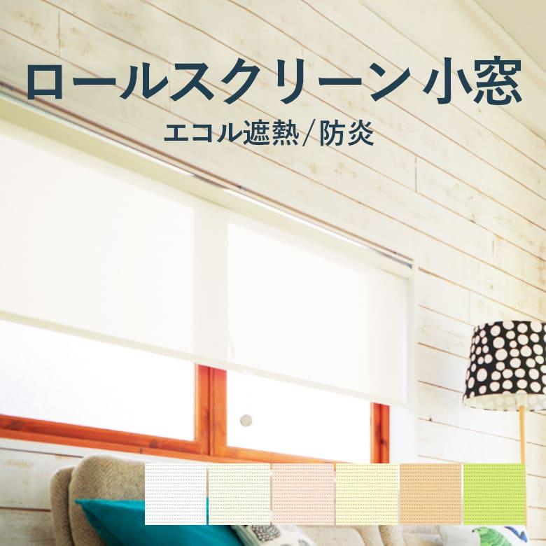 TOSO（トーソー） ロールスクリーン TOSO【エコル [遮熱] 小窓タイプ 