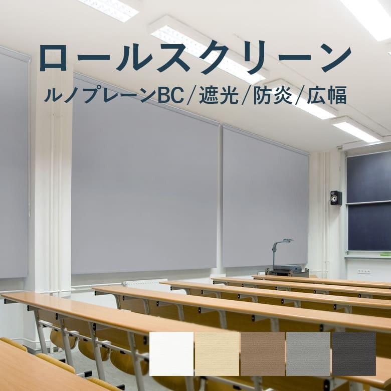 TOSO ロールスクリーン TR-6214 2台 ロールスクリーン TOSO ルノプレーン 標準タイプ ウォッシャブル生地