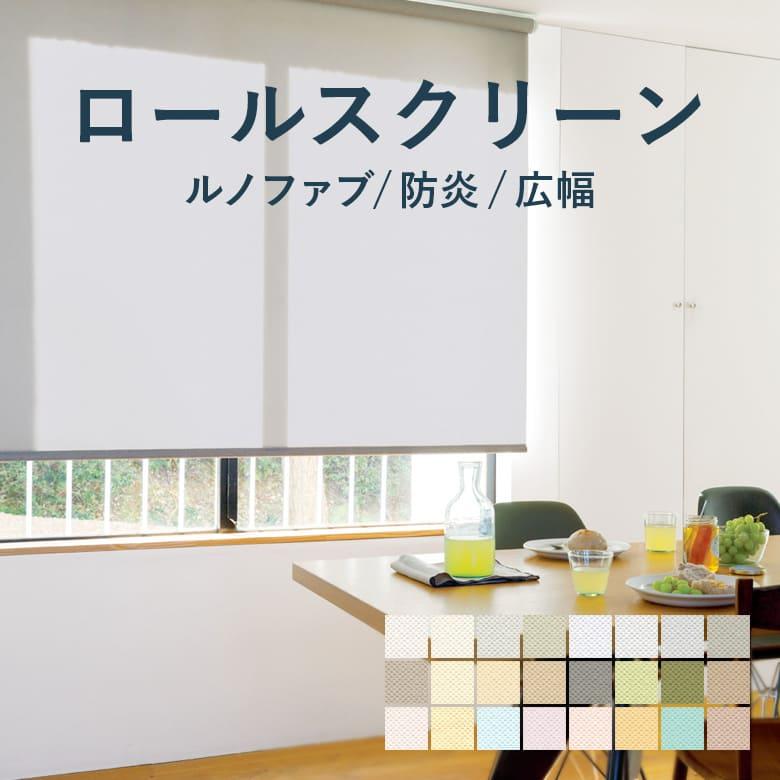 TOSO（トーソー） ロールスクリーン TOSO【ルノファブ 標準タイプ】TR
