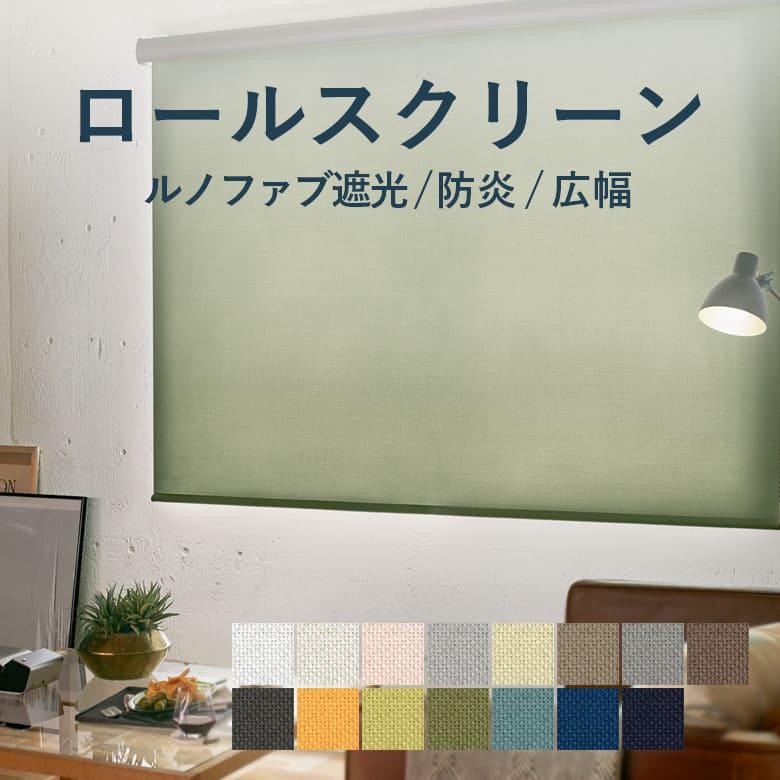 TOSO ロールスクリーン TOSO【ルノファブ遮光 標準タイプ】TR TOSO ロールスクリーン TOSO【ルノファブ遮光 標準タイプ】TR