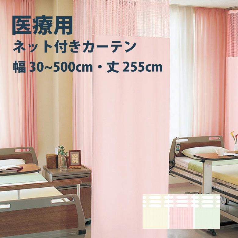 医療 病室用ネット付きカーテン Aタイプ シンコール 制菌メディG TA