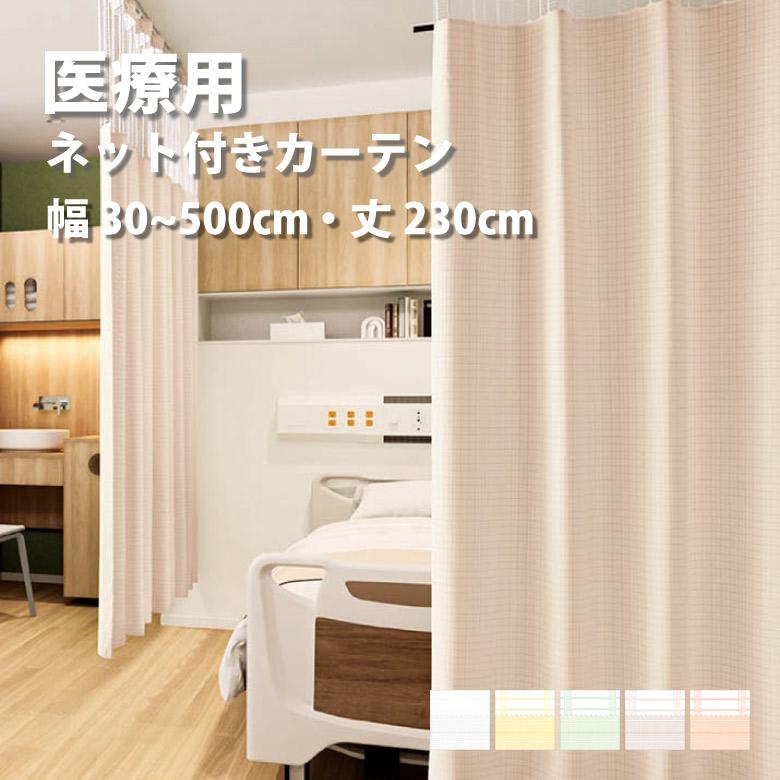 サンゲツ医療用カーテン 長さ約170丈 各種5枚セット　中古品ベッド2台分 楽天市場】防炎カーテン 防炎ラベル付き サンゲツ 病院 間仕切り