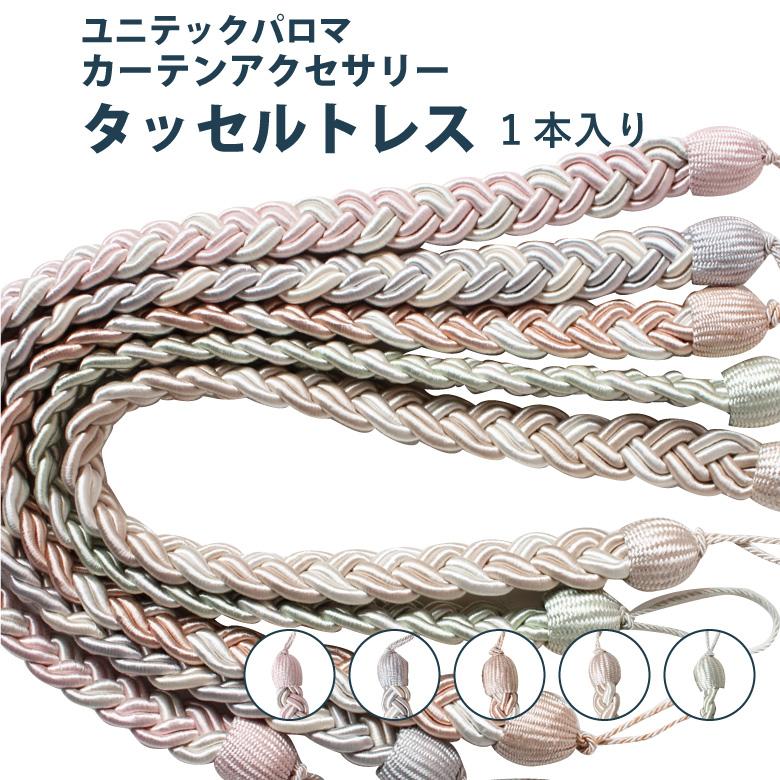 タッセル UNITECH PALOMA ロープタッセル トレス＜1本入り＞ カラー5色