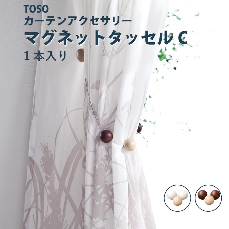 TOSO（トーソー） タッセル マグネットタッセルCタイプ ＜1本入り