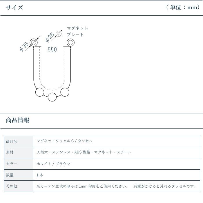 カーテン生地　タッセル付　TT9032 TOSO（トーソー） タッセル マグネットタッセルCタイプ ＜1本入り