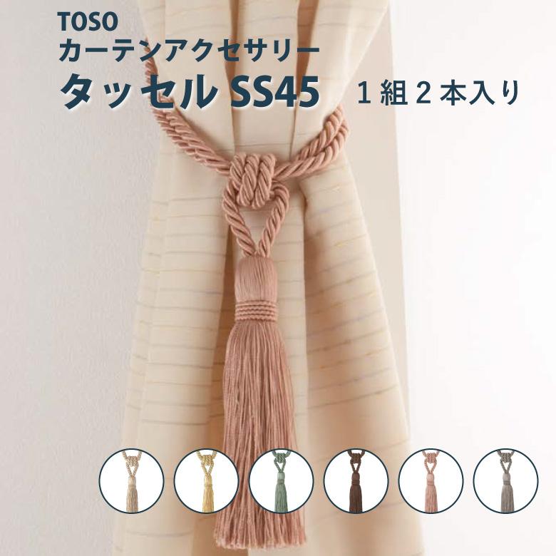 タッセル TOSO タッセルSS45＜1組2本入り＞カラー6色／カーテン