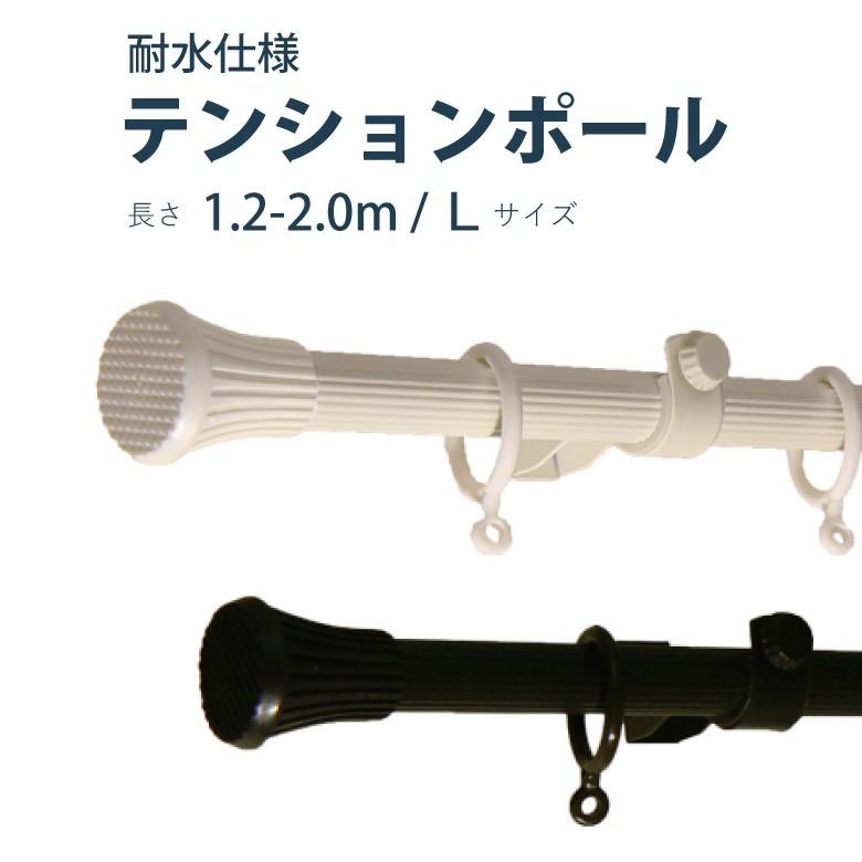 テンションポール 1.2〜2.0m Lサイズ カラー2色 耐水 耐荷重3kg