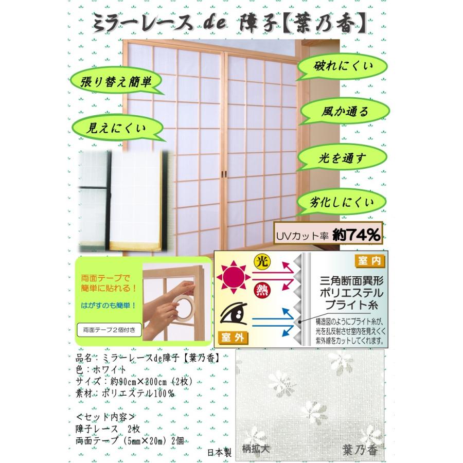 障子レース 限定価格セール ミラーレースde障子 葉乃香 障子紙の代わりにレース素材の障子用生地 両面テープ付 感染対策 換気 風が通る 破れない 部屋が明るい