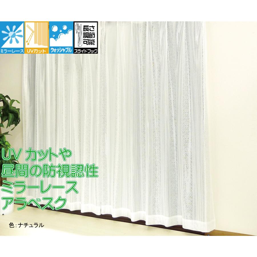 【新品未開封】Rady　ダマスク　レースカーテン　176サイズ レースカーテン 定番のダマスクストライプ柄 防視認性 アラベスク