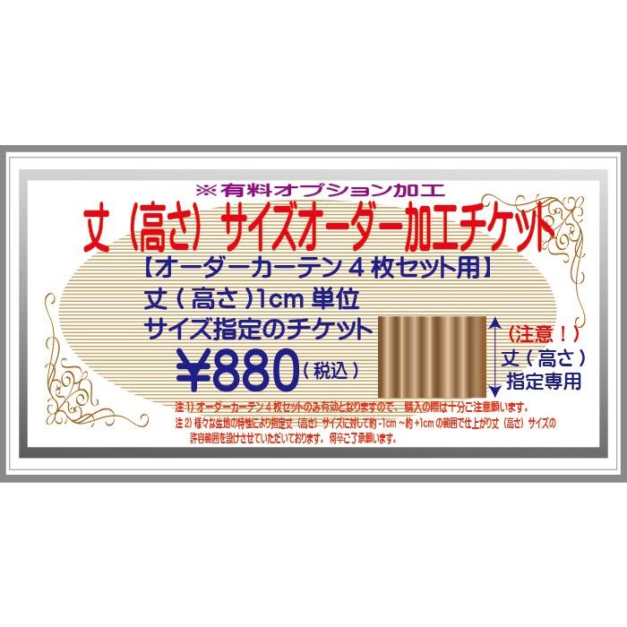 オーダーカーテン4枚セット用 丈サイズ 高さサイズ 1cm単位指定