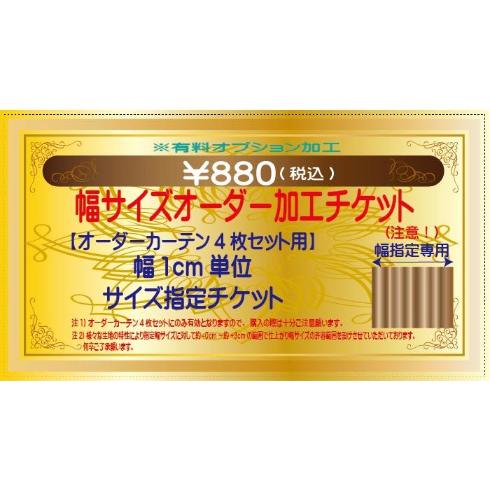 オーダーカーテン4枚セット用 幅サイズ 1cm単位指定 オーダー加工 有料 