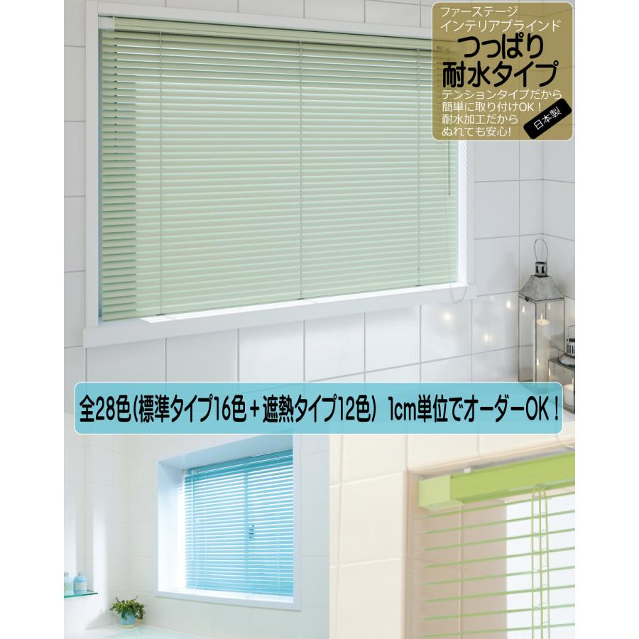 立川機工 アルミブラインド つっぱり耐水仕様 テンション耐水タイプ 全