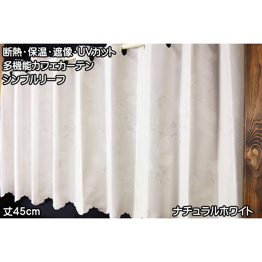 カフェカーテン 送料無料 シンプルリーフ 幅145cm 丈45cm 断熱 保温 遮