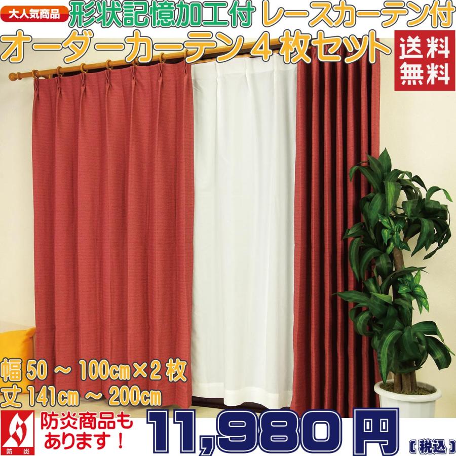 超歓迎 オーダーカーテン 4枚セット ドレープカーテンとレースカーテンの4枚組a 幅50cm 100cm2枚組 丈141cm 0cm 形状記憶 日本製 手数料安い Habitat Jeunes Normandie Fr