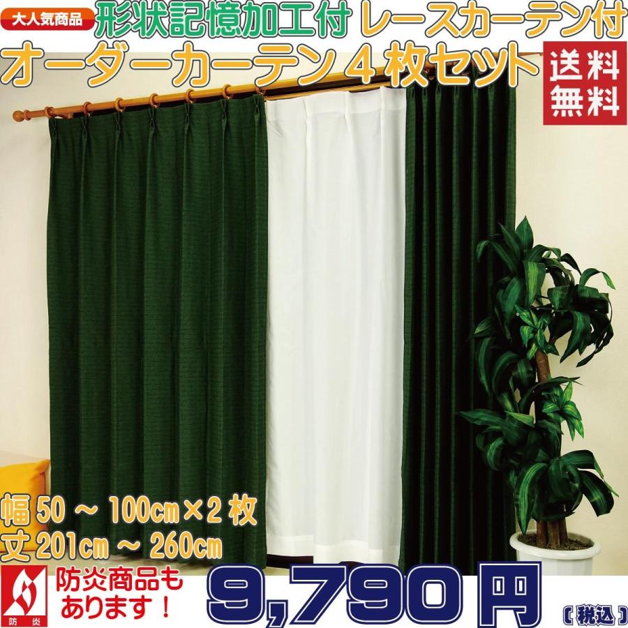 カーテン 4枚セット ドレープカーテンとレースカーテンのオーダーカーテン4枚組A 高級な 超美品 幅50cm-100cm2枚組 日本製 丈201cm-260cm