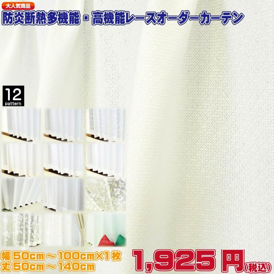 レースカーテン オーダー対応 防炎 断熱 UVカット 見えにくい