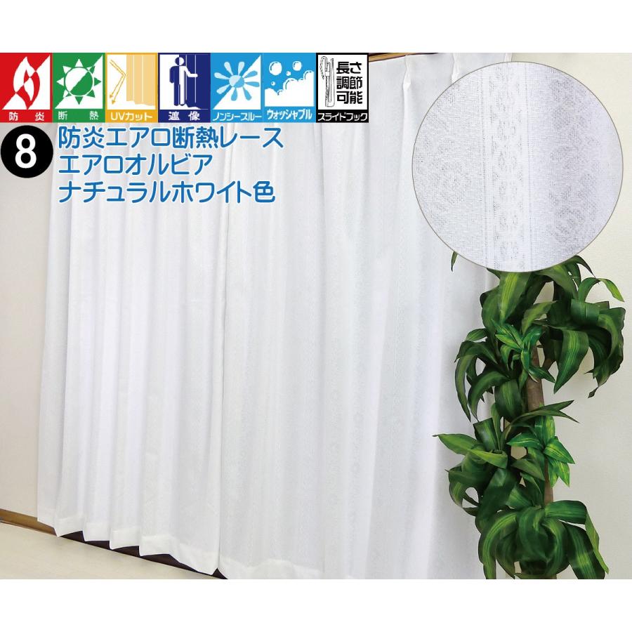 レースカーテン オーダー対応 防炎 断熱 UVカット 見えにくい