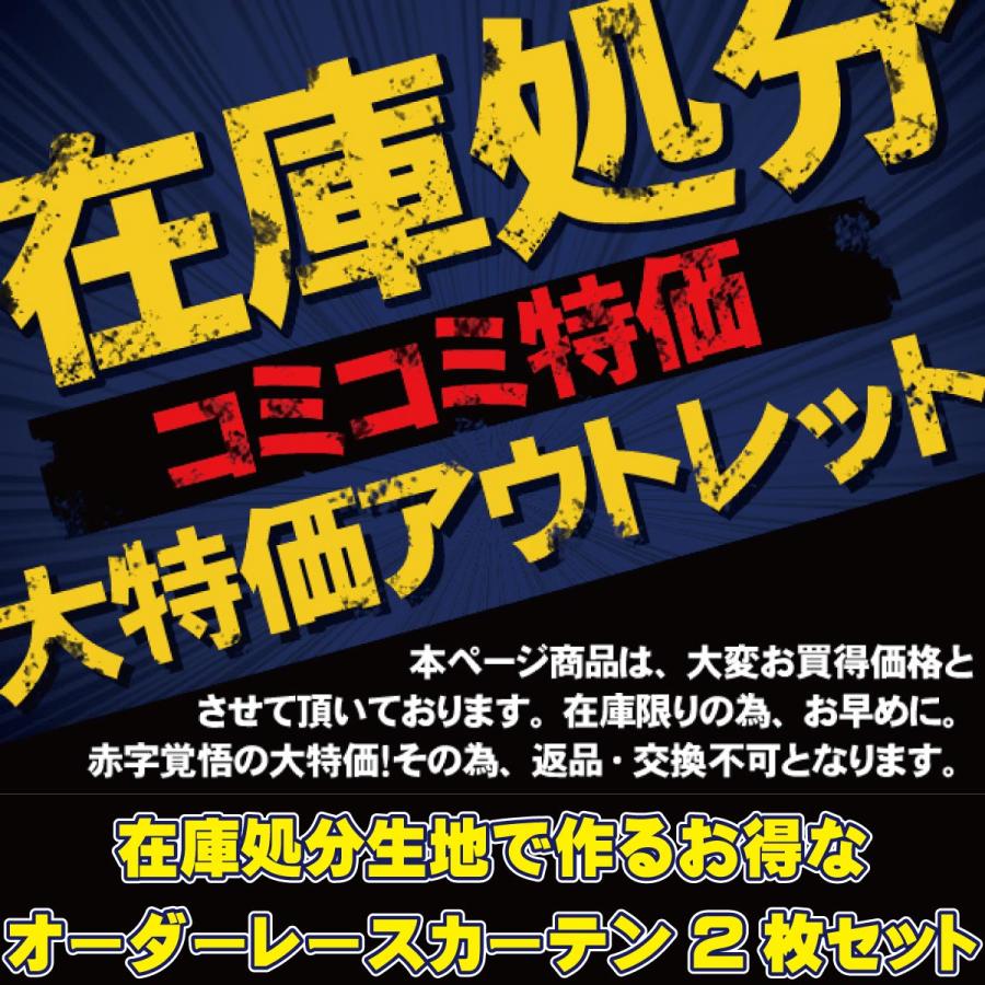 レースカーテン 2枚セット 在庫生地で作るアウトレットのお買い得な