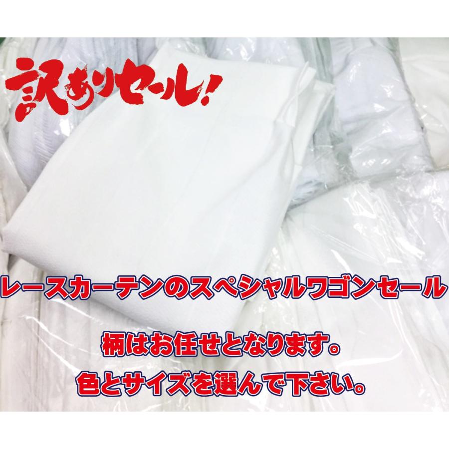 レースカーテン 大特価 アウトレット ワゴンセール 税込1000円 均一 柄はお任せ お値打ち商品 アジャスターフック付 タッセル無し Wagon Lace 980 かーてん屋さんアウトレット 通販 Yahoo ショッピング