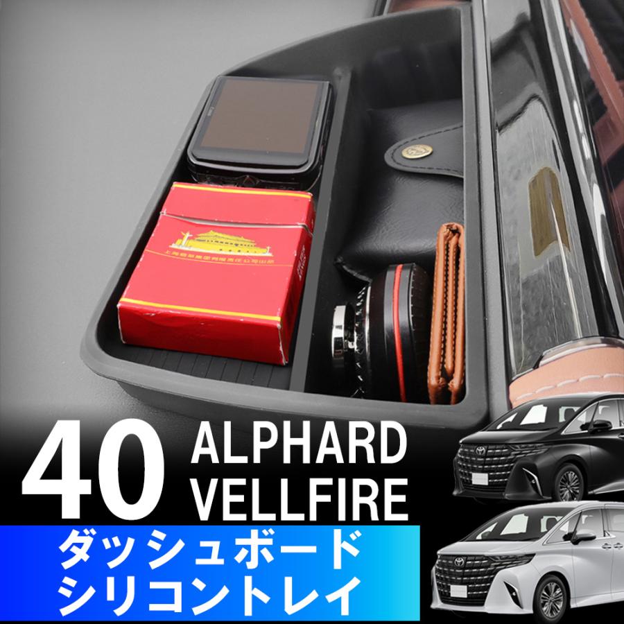 アルファード40系 ヴェルファイア ダッシュボードトレイ 40系 トレイ 収納 小物 整理 アクセサリー パーツ トヨタ | アルファード