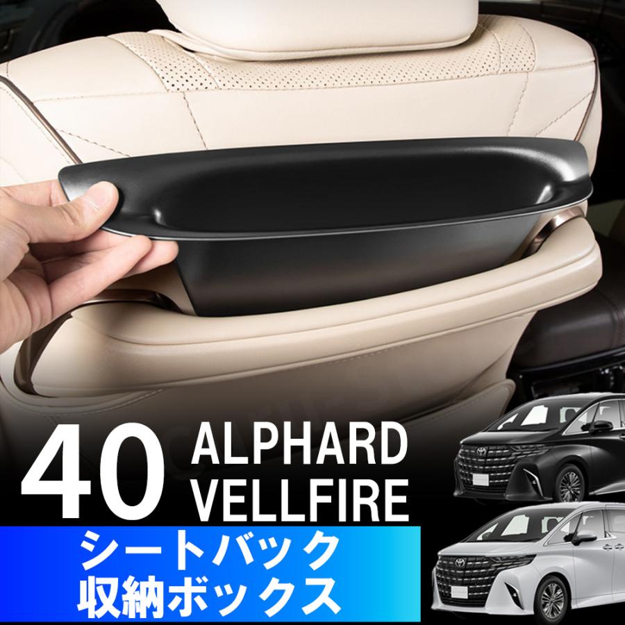 アルファード40系 ヴェルファイア 収納 ボックス トレイ シートバック 小物 保護 シートハンドル 傷防止 内装 TOYOTA トヨタ | 