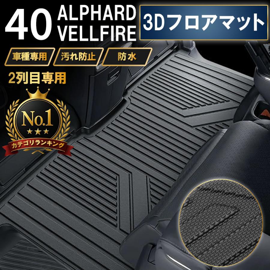 アルファード40系 ヴェルファイア フロアマット 3D 2列目 保護 荷台 フロア マット 防水 防汚 汚れ 防止 Z TPE ラバー ラゲッジ | 