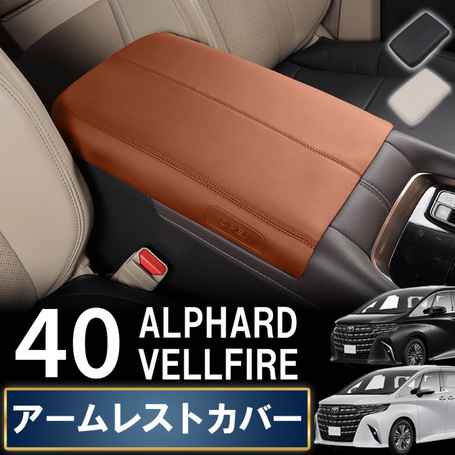 アルファード40系 ヴェルファイア アームレストカバー センターコンソール カバー 専用 カスタム 保護 防水 防汚 汚れ 防止 レザー PU | 