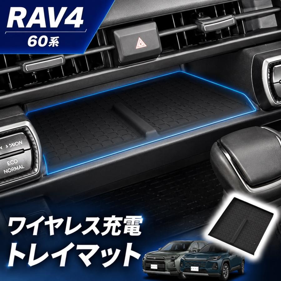 RAV4 60系 新型 保護 ワイヤレス充電トレイ用マット アクセサリー 防水