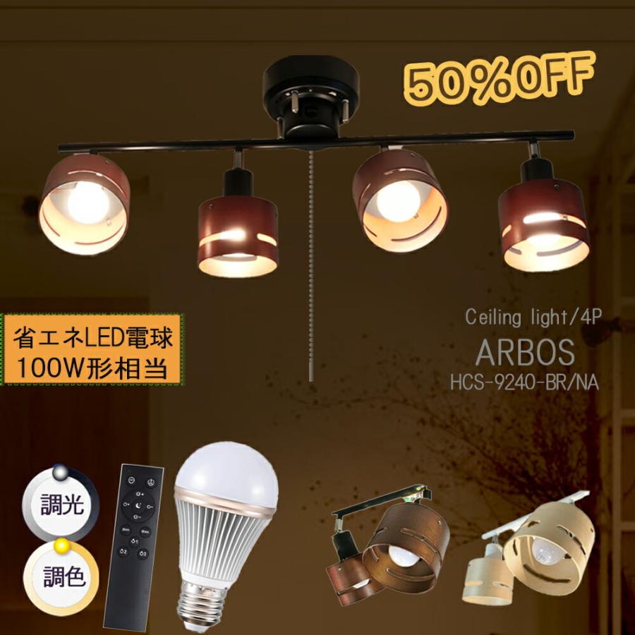 正規通販 シーリングライト 4灯 リモコン 調光調色 LED電球付き