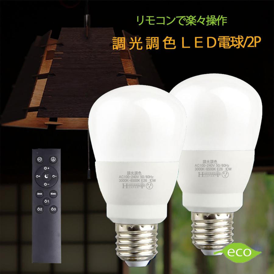 調光調色LED電球 E26口金 10W リモコン付き 60W相当 電球色 昼光色