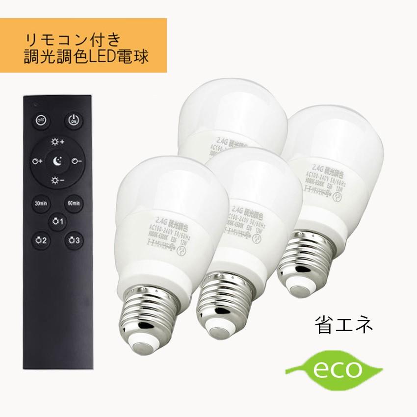 調光調色LED電球 E26口金 10W リモコン付き 60W相当 電球色 昼光色