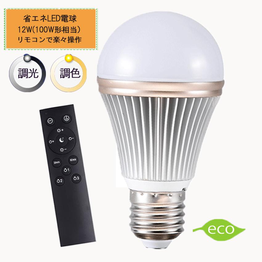 調光調色LED電球 E26口金 12W リモコン付き 100W相当 電球色 昼光色 タイマー付き 常夜灯 明るさメモリ機能 2年保証 リモコン+電球1個セット :hrl-9151:おしゃれ照明インテリア・くるくる - 通販 - Yahoo!ショッピング 調光調色LED電球 E26口金 12W リモコン付き 100W相当 電球色 昼光色 タイマー付き 常夜灯 明るさメモリ機能 2年保証 リモコン+電球1個セット :hrl-9151:おしゃれ照明インテリア・くるくる - 通販 - Yahoo!ショッピング