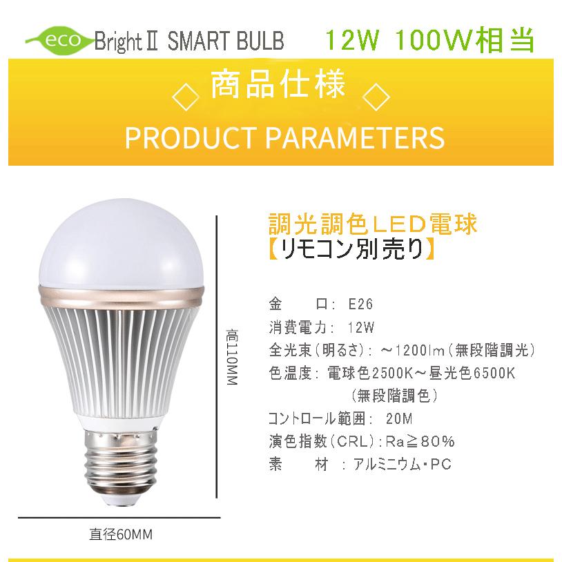 調光調色LED電球 E26口金 12W リモコン機能付き 100W相当 電球色