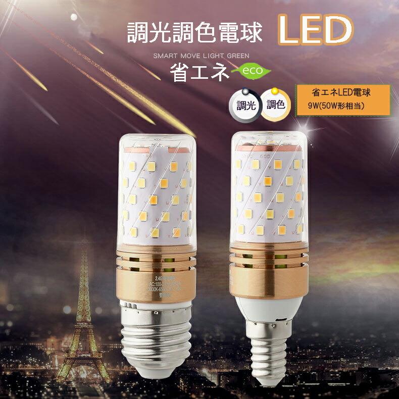 調光調色 リモコン機能付き LED電球 e26 e17 50w 電球色 昼光色